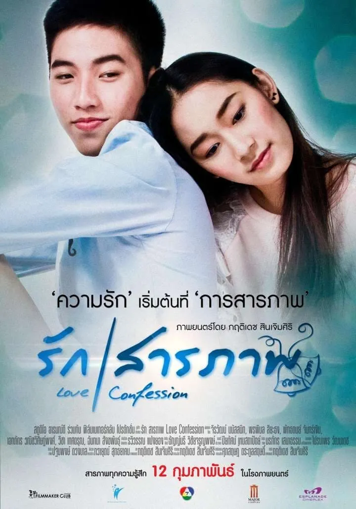 ภาพยนตร์ รักสารภาพ พากย์ไทย ครบทุกตอน ดูฟรี HD