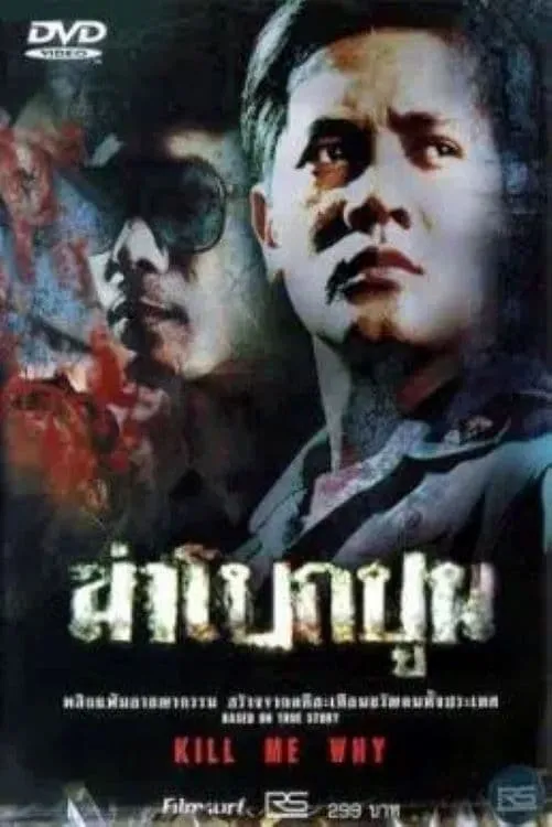 ภาพยนตร์ ฆ่าโบกปูน พากย์ไทย ครบทุกตอน ดูฟรี HD