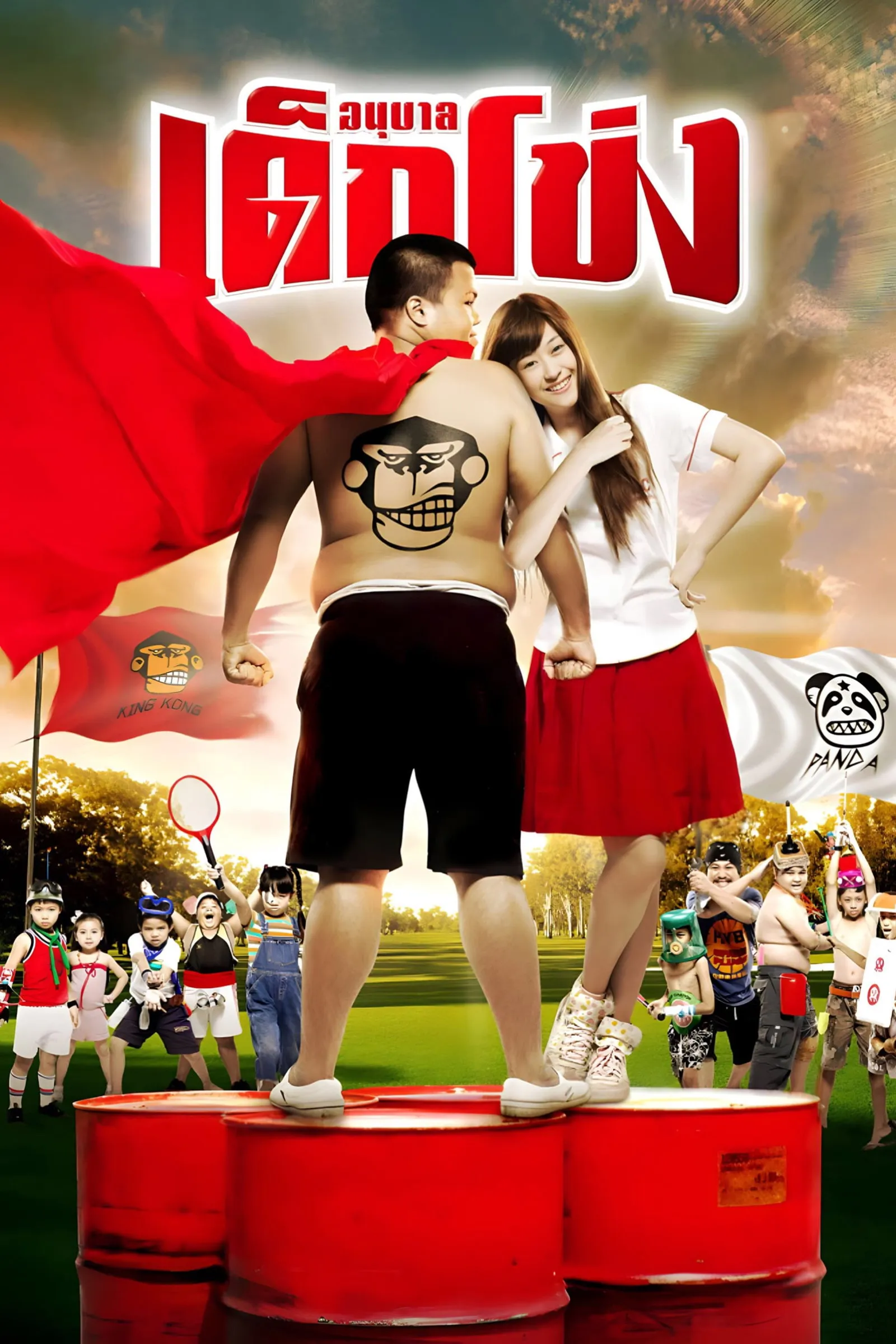 ภาพยนตร์ อนุบาล เด็กโข่ง พากย์ไทย ครบทุกตอน ดูฟรี HD