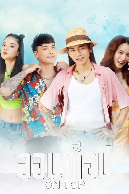 ภาพยนตร์ ออน ท็อป ซับไทย ครบทุกตอน ดูฟรี HD