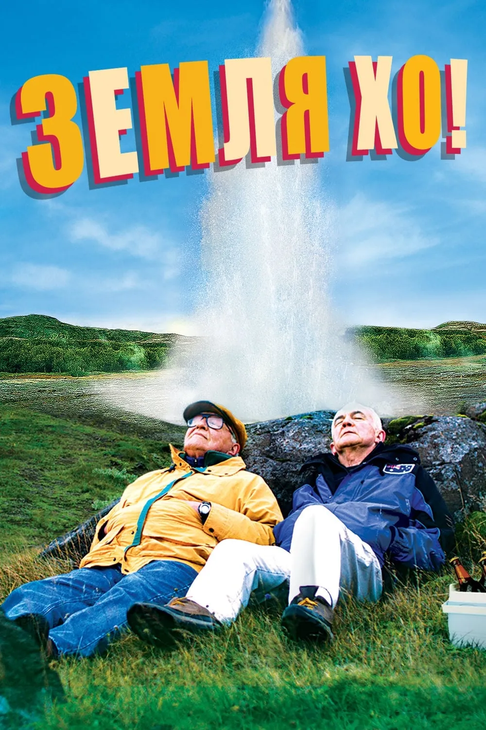 ภาพยนตร์ คู่เก๋าตะลอนทัวร์ ซับไทย ครบทุกตอน ดูฟรี HD