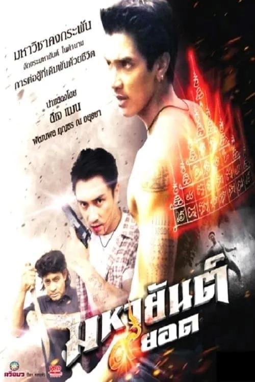 ภาพยนตร์ มหายันต์ 9 ยอด ซับไทย ครบทุกตอน ดูฟรี HD