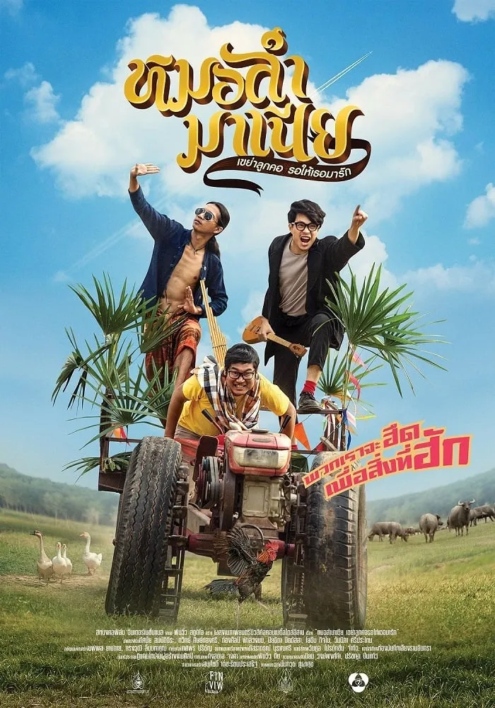 ภาพยนตร์ หมอลำมาเนีย เขย่าลูกคอรอให้เธอมารัก พากย์ไทย ครบทุกตอน ดูฟรี HD