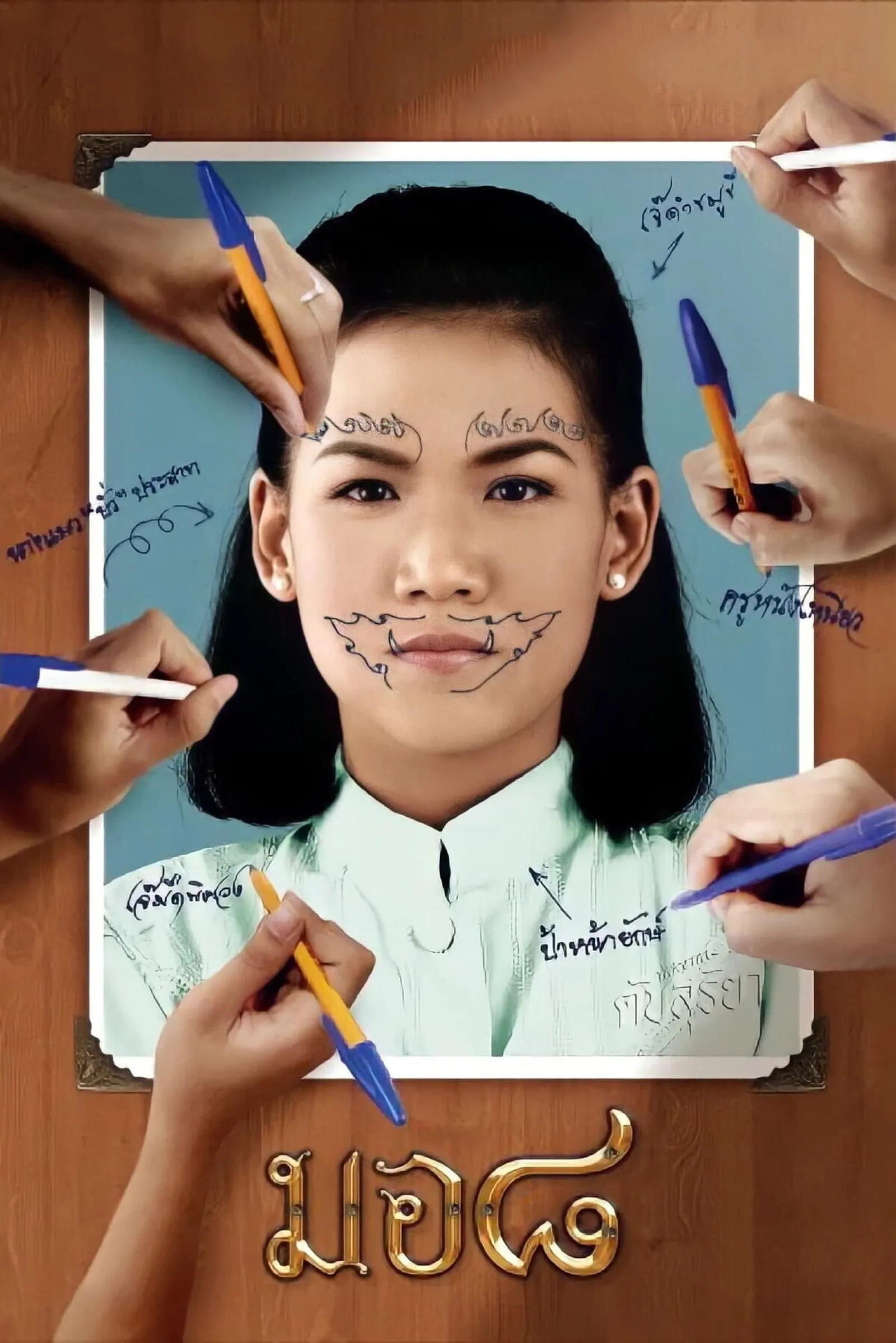 ภาพยนตร์ มอ ๘ พากย์ไทย ครบทุกตอน ดูฟรี HD
