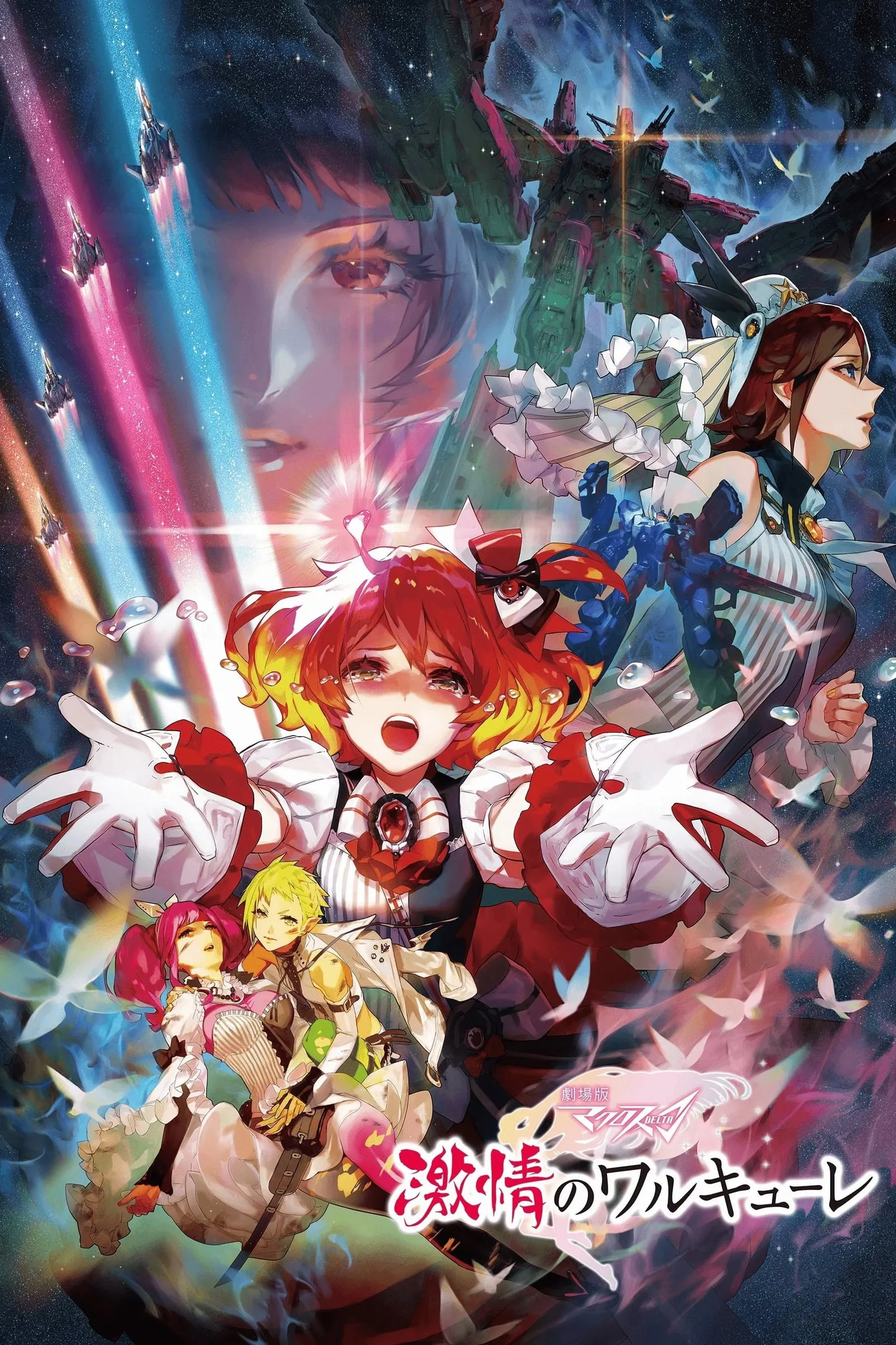 ภาพยนตร์ 劇場版 マクロスΔ 激情のワルキューレ ซับไทย ครบทุกตอน ดูฟรี HD