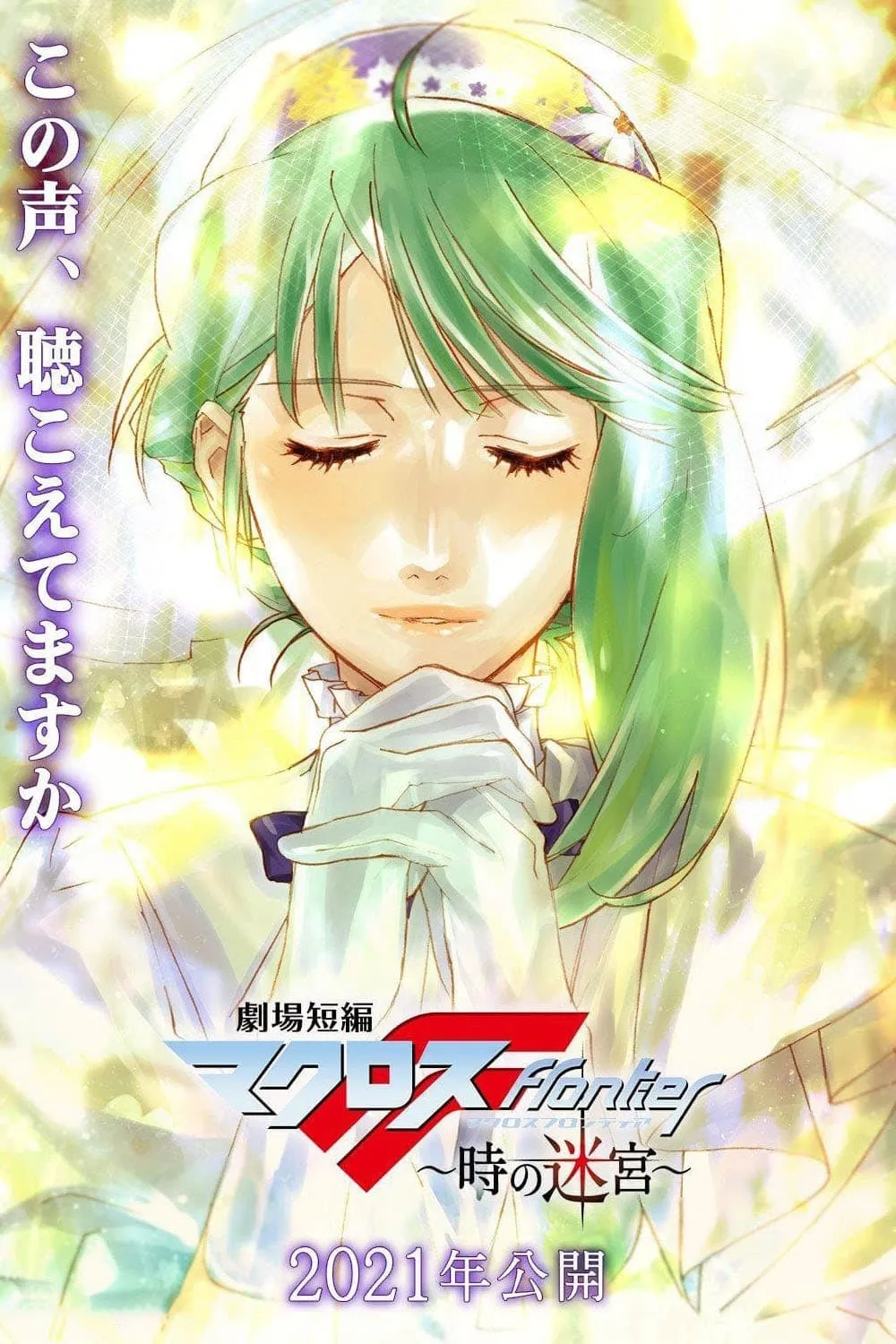 ภาพยนตร์ 劇場短編マクロスF～時の迷宮～ ซับไทย ครบทุกตอน ดูฟรี HD