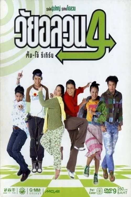 ภาพยนตร์ วัยอลวน 4: ตั้ม-โอ๋ รีเทิร์น พากย์ไทย ครบทุกตอน ดูฟรี HD