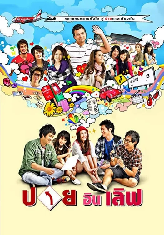 ภาพยนตร์ ปาย อิน เลิฟ พากย์ไทย ครบทุกตอน ดูฟรี HD