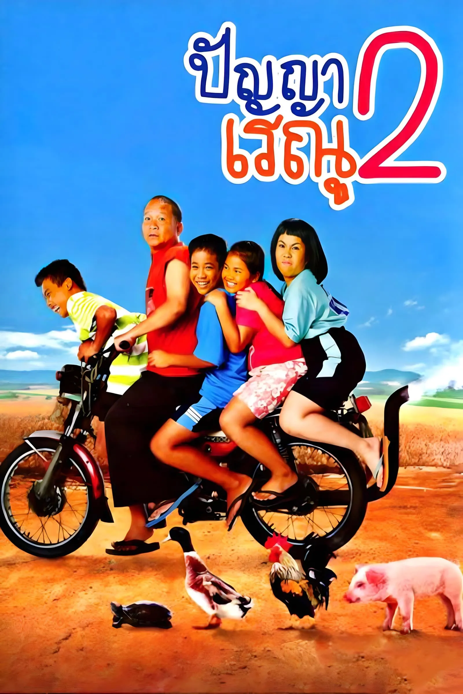 ภาพยนตร์ ปัญญา เรณู 2 พากย์ไทย ครบทุกตอน ดูฟรี HD