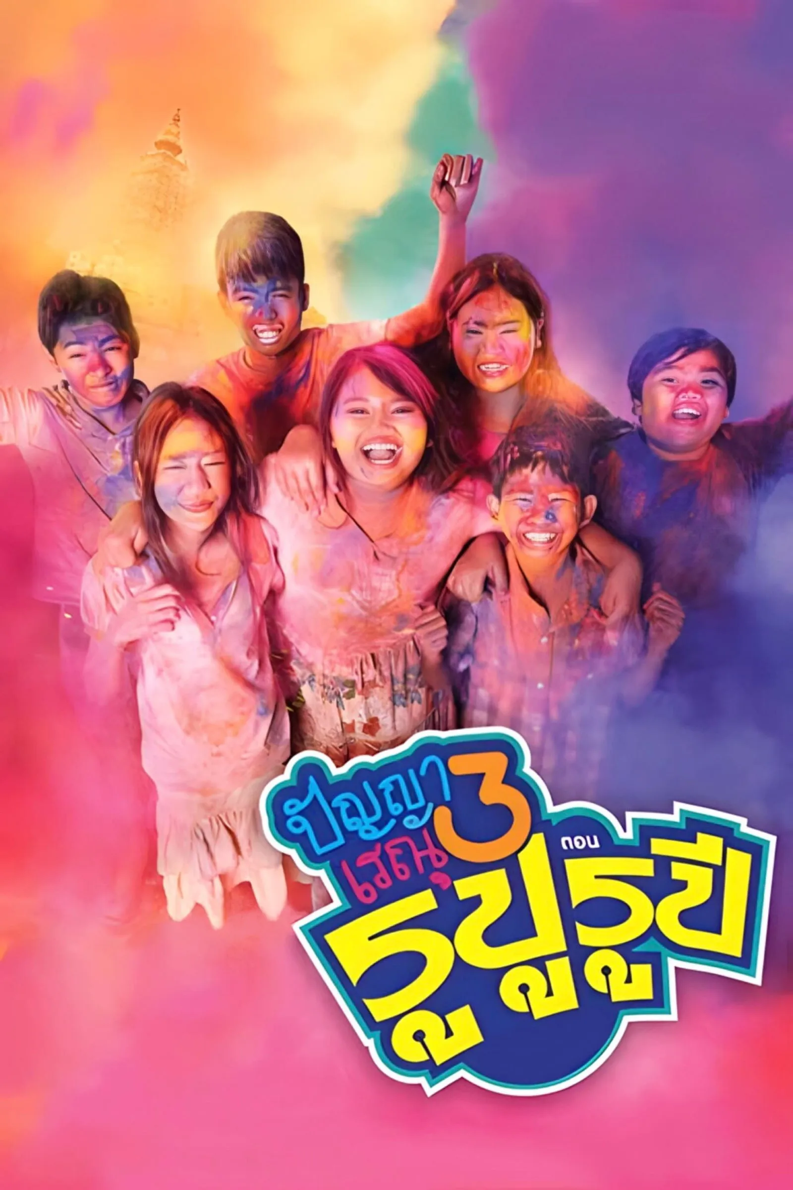 ภาพยนตร์ ปัญญา เรณู 3 : ตอน รูปู รูปี พากย์ไทย ครบทุกตอน ดูฟรี HD