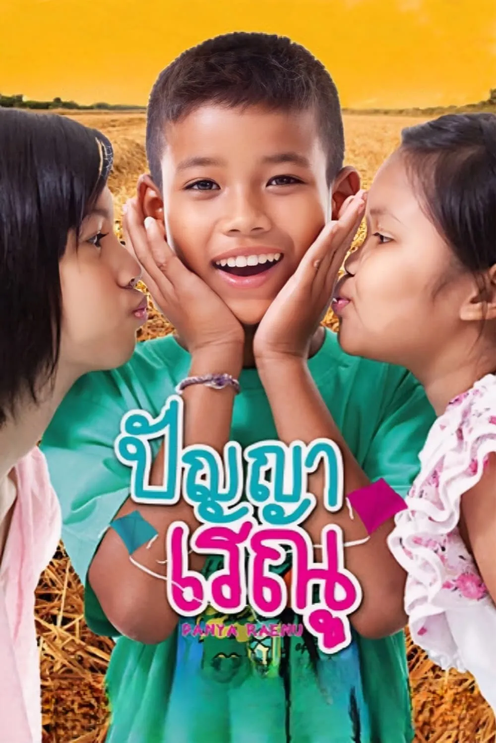 ภาพยนตร์ ปัญญา เรณู พากย์ไทย ครบทุกตอน ดูฟรี HD