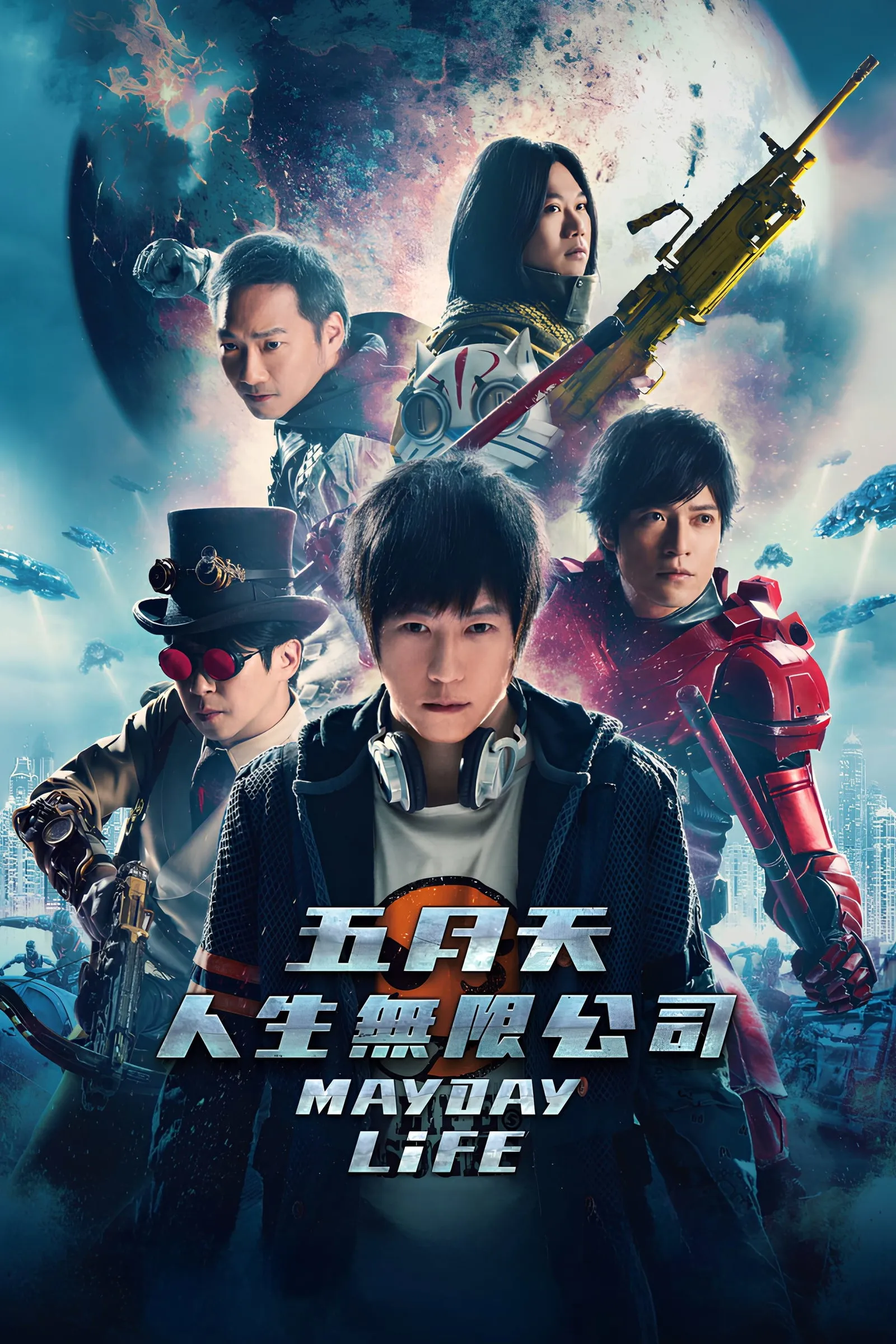 ภาพยนตร์ Mayday Life: คอนเสิร์ตปลุกชีวิต ซับไทย ครบทุกตอน ดูฟรี HD