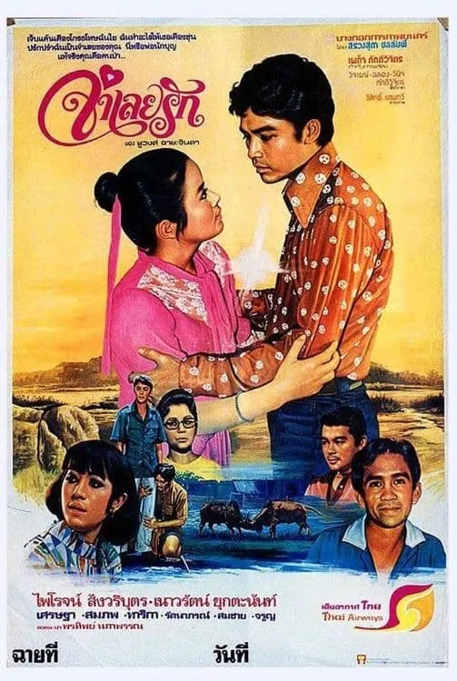 ภาพยนตร์ จำเลยรัก พากย์ไทย ครบทุกตอน ดูฟรี HD