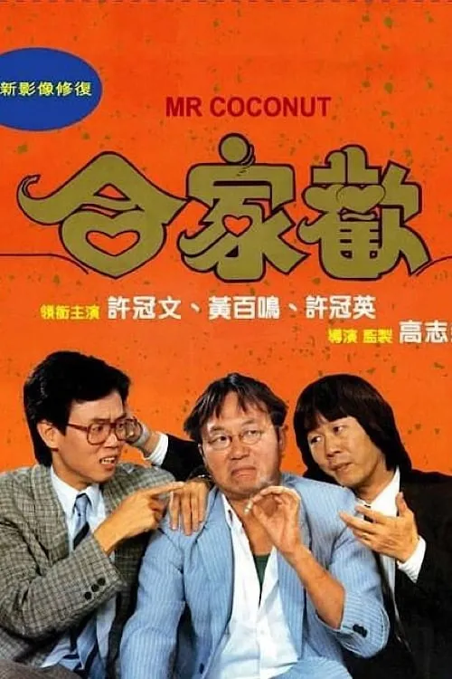 ภาพยนตร์ ฮวดใช้ เฮียชอบ ซับไทย ครบทุกตอน ดูฟรี HD