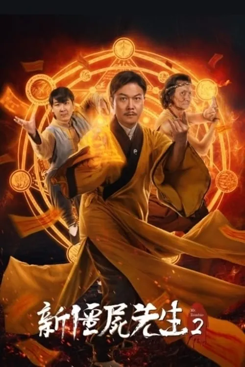 ภาพยนตร์ 新殭屍先生2 ซับไทย ครบทุกตอน ดูฟรี HD