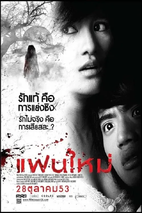 ภาพยนตร์ แฟนใหม่ พากย์ไทย ครบทุกตอน ดูฟรี HD