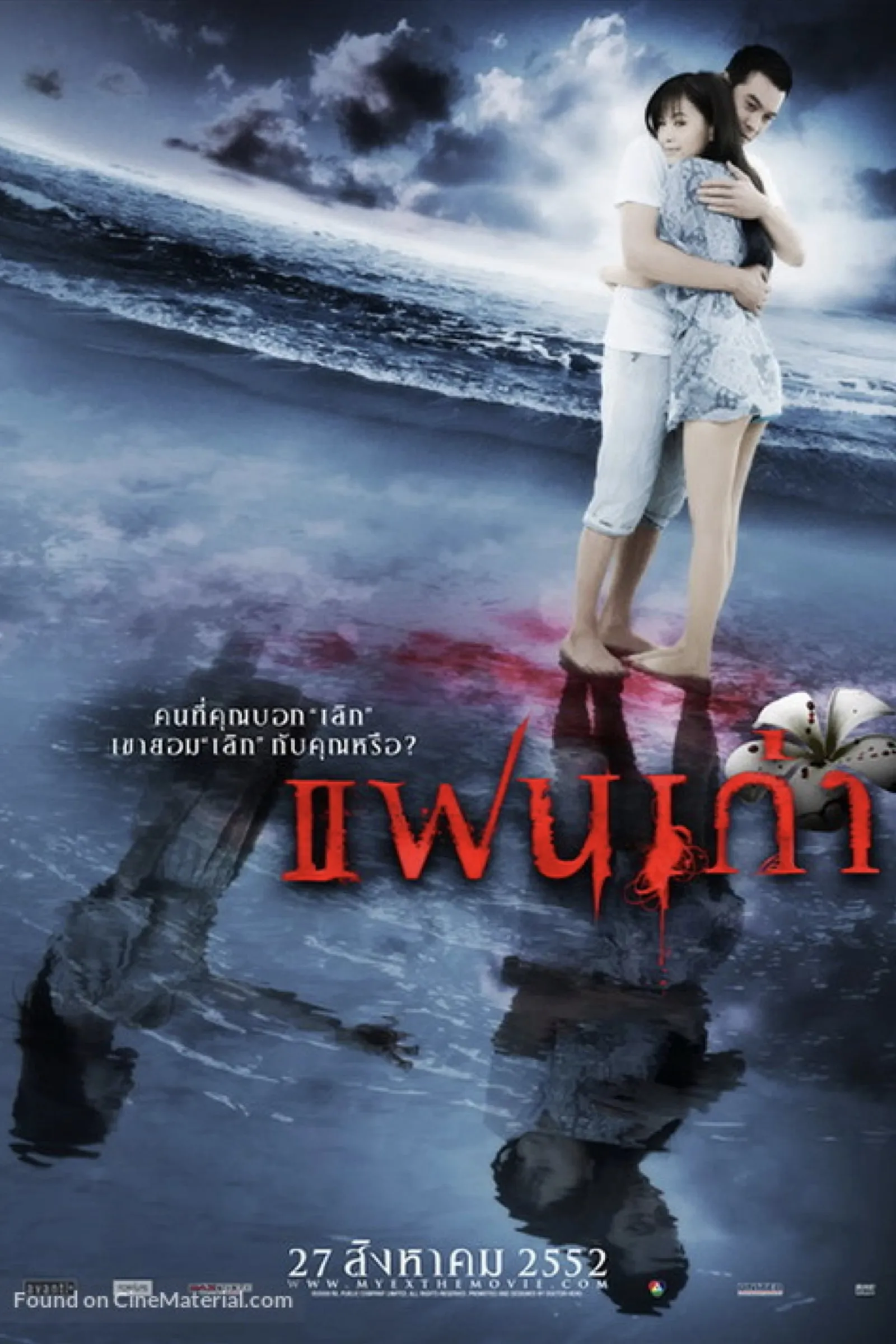 ภาพยนตร์ แฟนเก่า พากย์ไทย ครบทุกตอน ดูฟรี HD