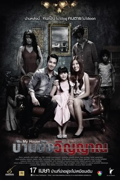 ภาพยนตร์ บ้านขังวิญญาณ พากย์ไทย ครบทุกตอน ดูฟรี HD