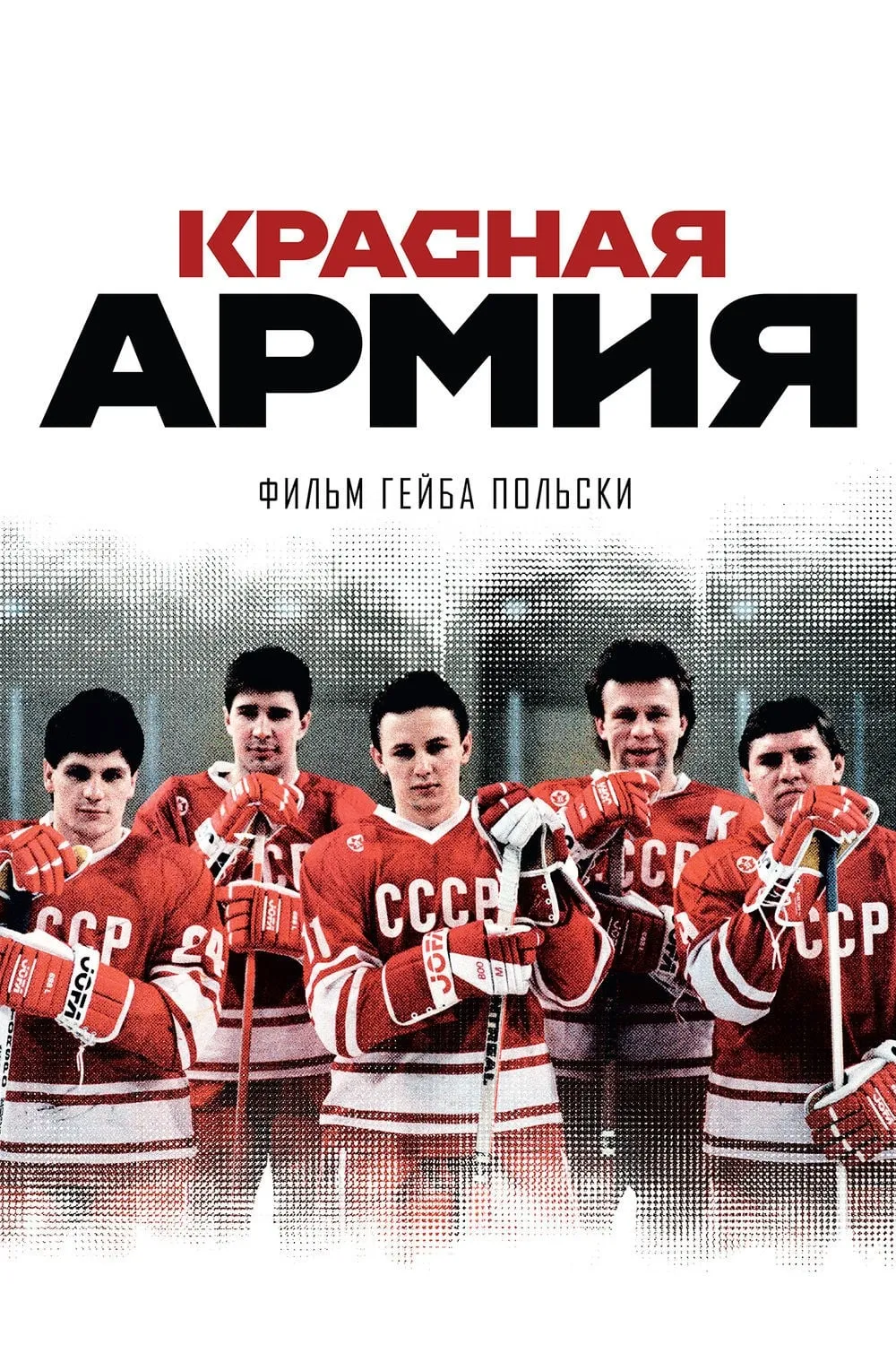 ภาพยนตร์ Red Army ซับไทย ครบทุกตอน ดูฟรี HD