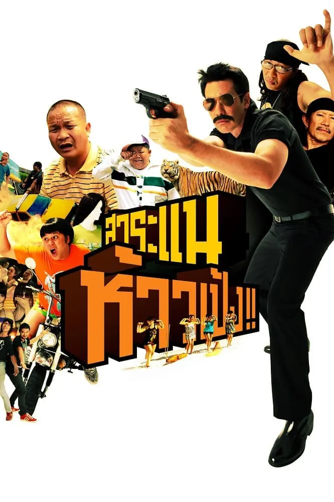 ภาพยนตร์ สาระแน ห้าวเป้ง!! พากย์ไทย ครบทุกตอน ดูฟรี HD