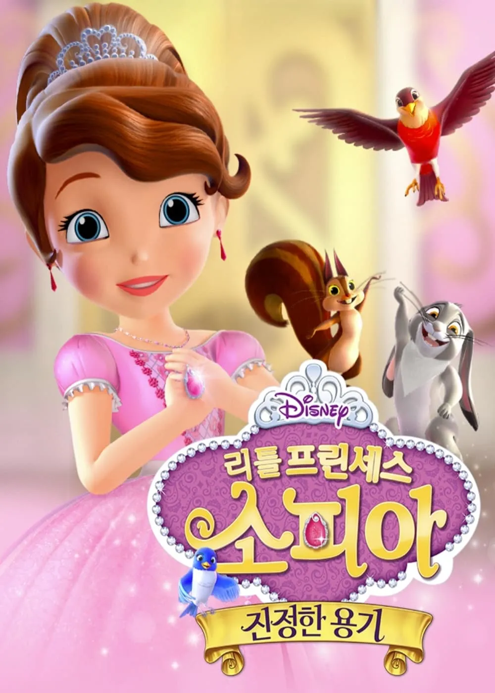 ภาพยนตร์ Sofia the First: Forever Royal ซับไทย ครบทุกตอน ดูฟรี HD