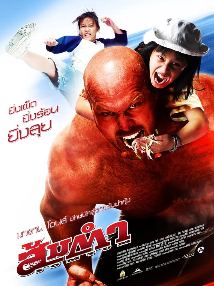 ภาพยนตร์ ส้มตำ พากย์ไทย ครบทุกตอน ดูฟรี HD