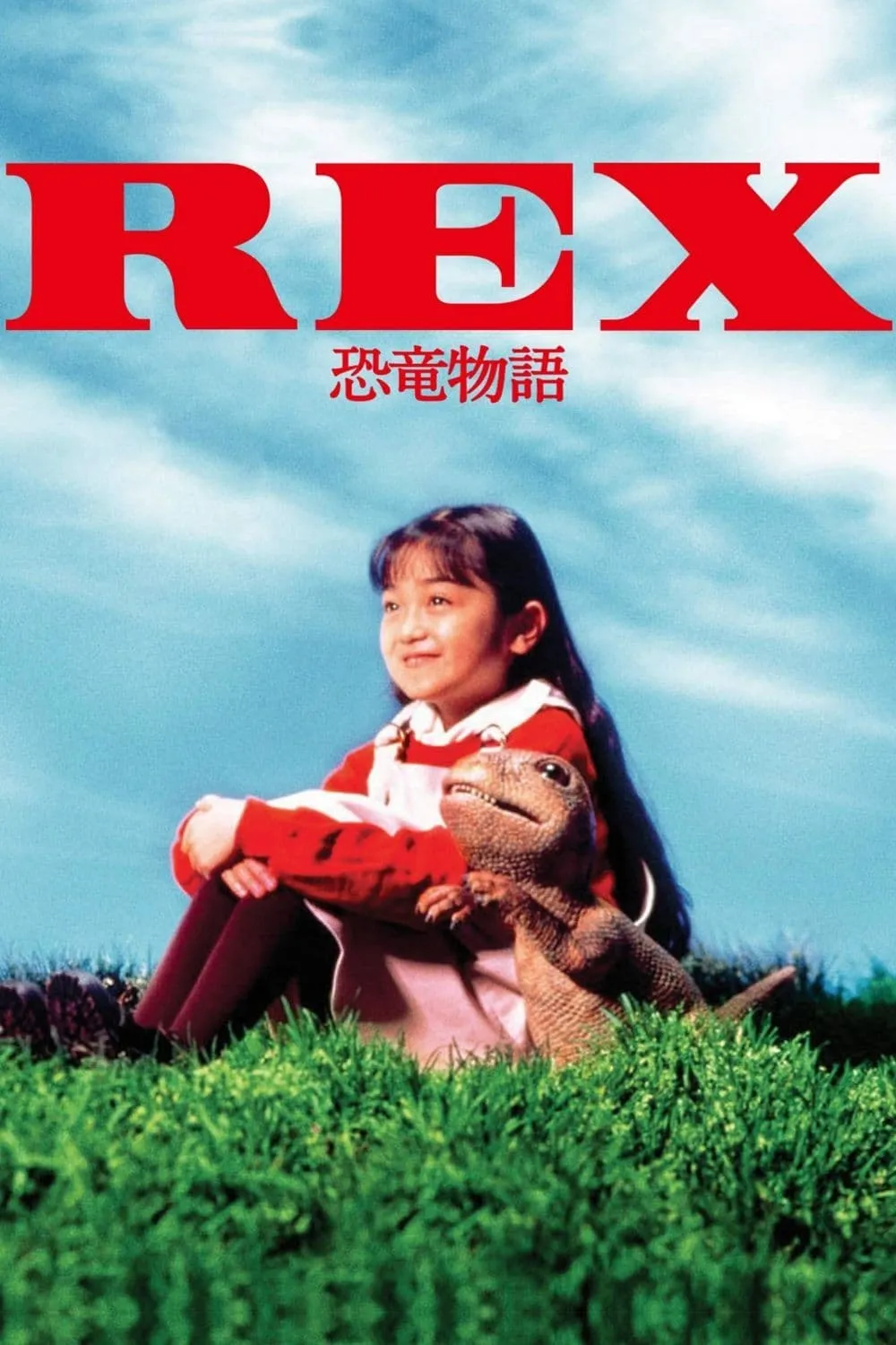 ภาพยนตร์ เร็กซ์ ไดโนเสาร์เพื่อนรัก ซับไทย ครบทุกตอน ดูฟรี HD