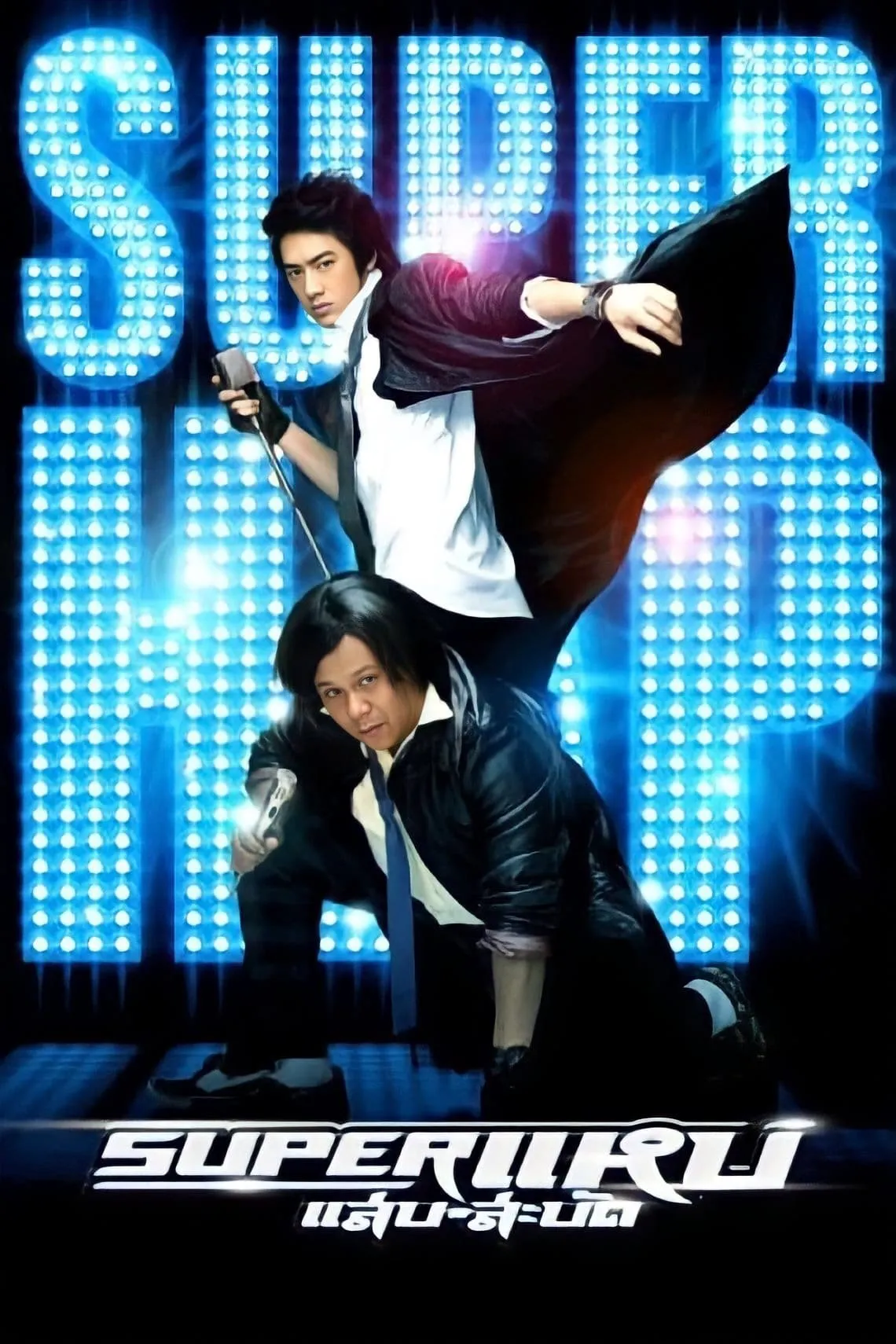 ภาพยนตร์ ซูเปอร์ แหบ-แสบ-สะบัด พากย์ไทย ครบทุกตอน ดูฟรี HD