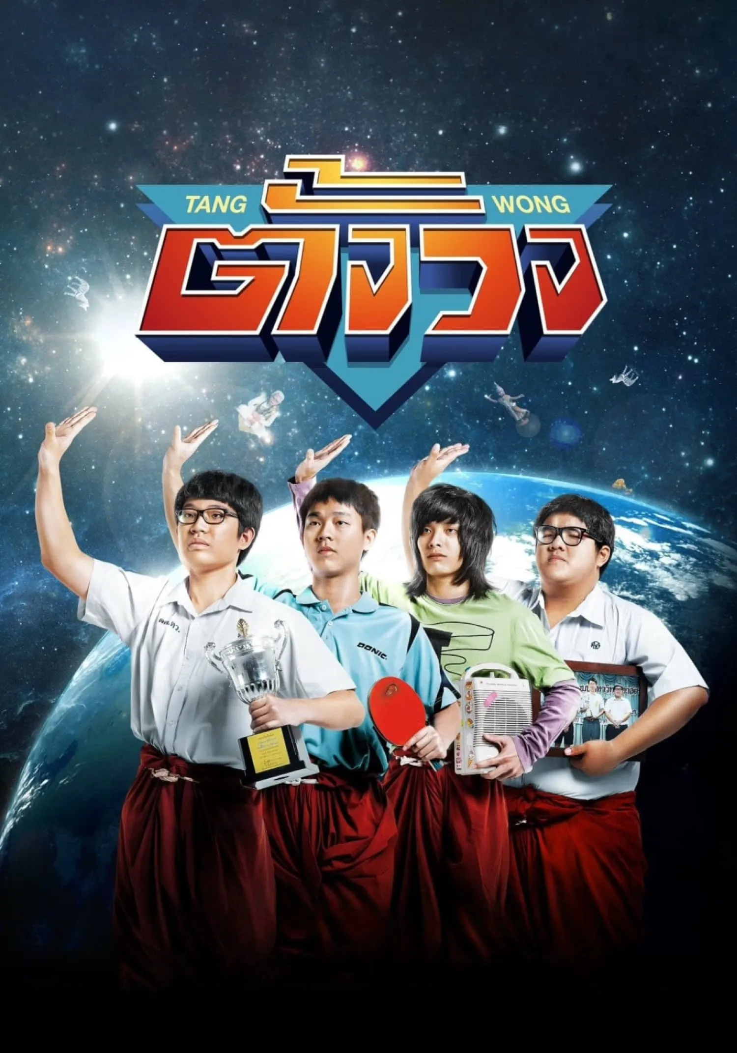 ภาพยนตร์ ตั้งวง พากย์ไทย ครบทุกตอน ดูฟรี HD