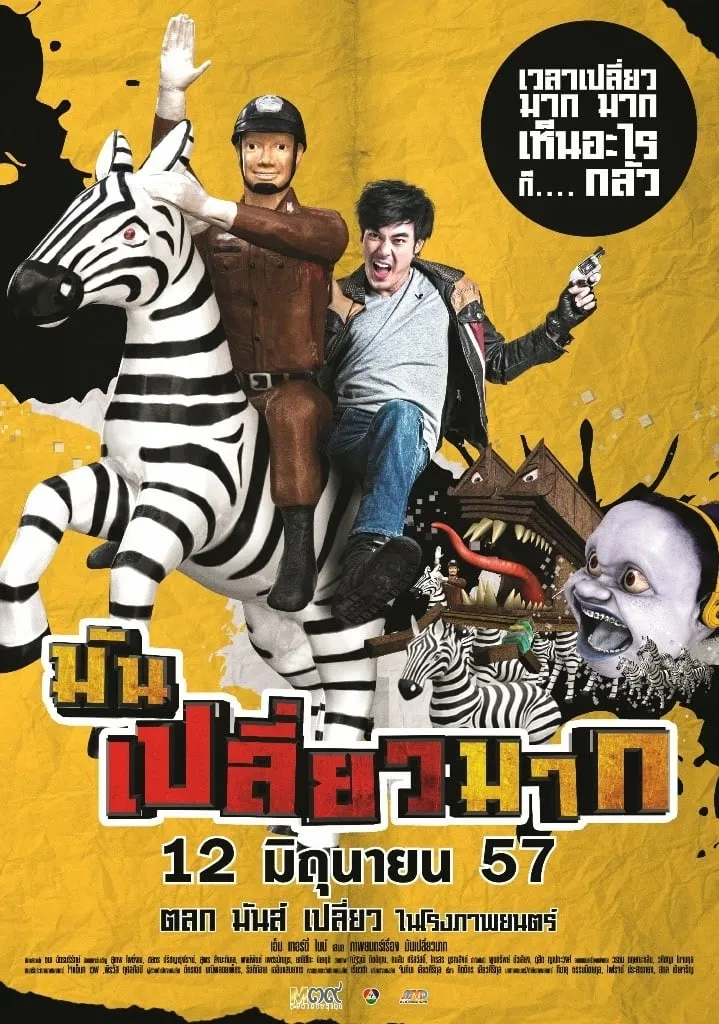 ภาพยนตร์ มันเปลี่ยวมาก พากย์ไทย ครบทุกตอน ดูฟรี HD