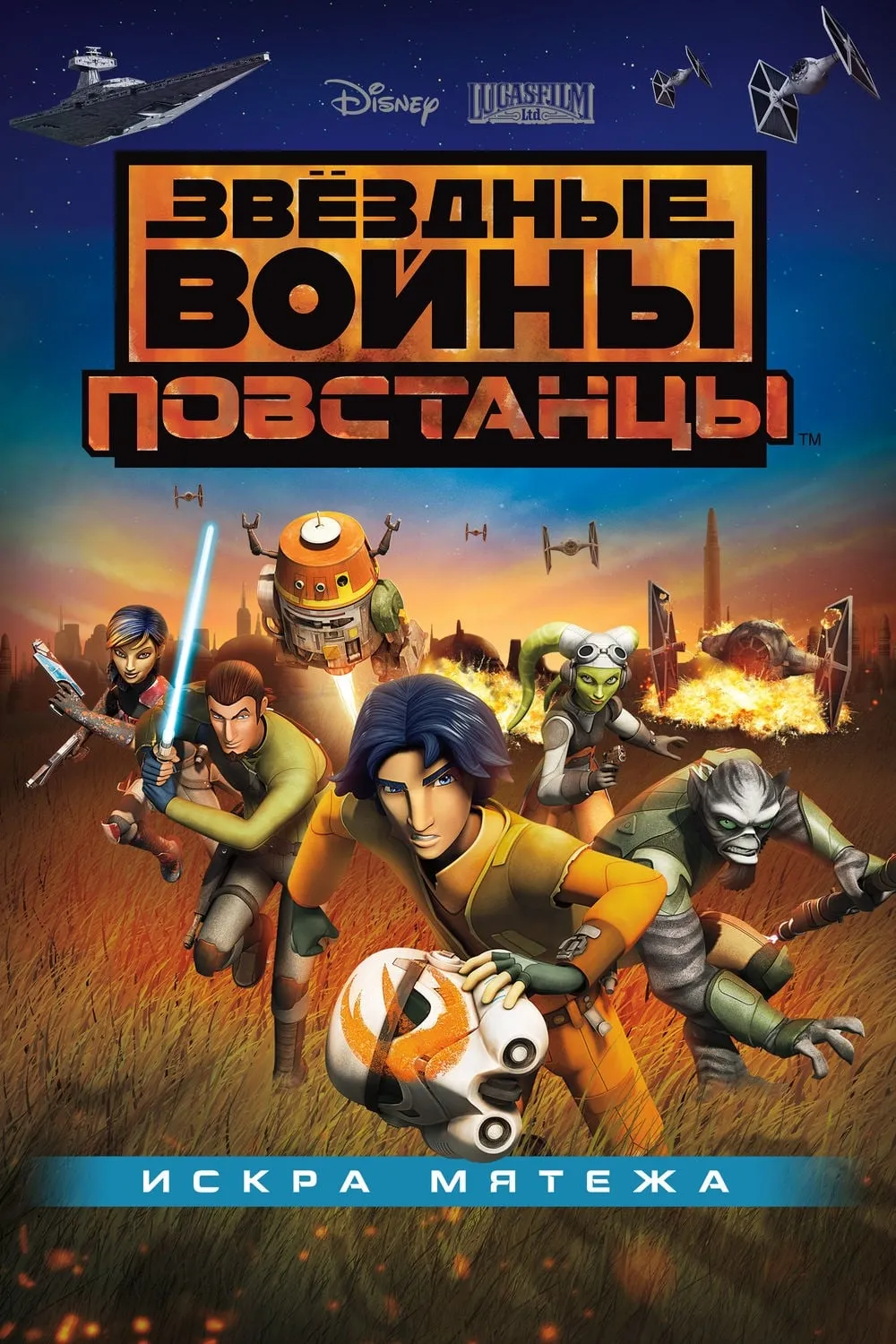 ภาพยนตร์ สตาร์ วอร์ส : ศึกกบฎพิทักษ์จักรวาล ซับไทย ครบทุกตอน ดูฟรี HD