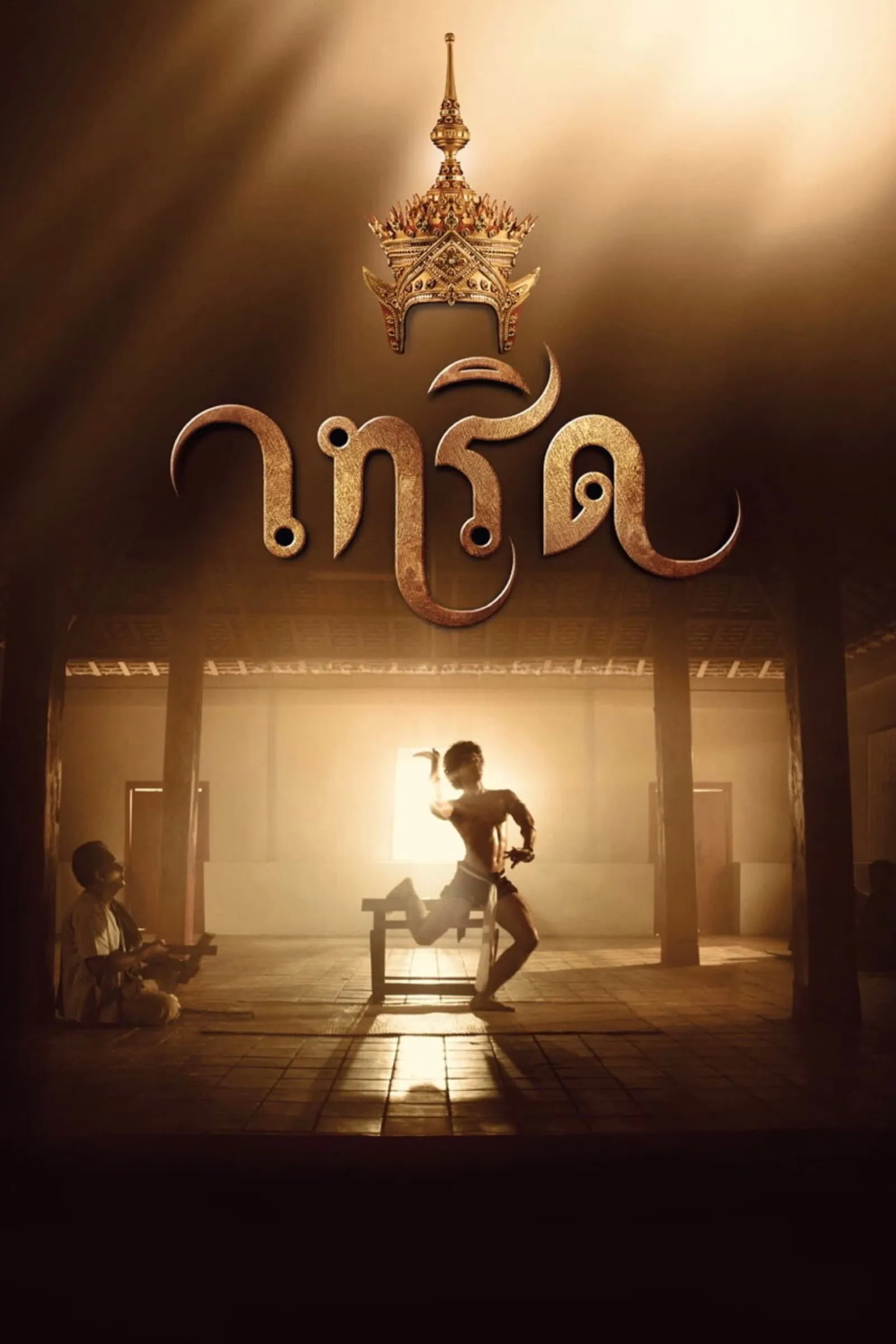 ภาพยนตร์ เทริด พากย์ไทย ครบทุกตอน ดูฟรี HD