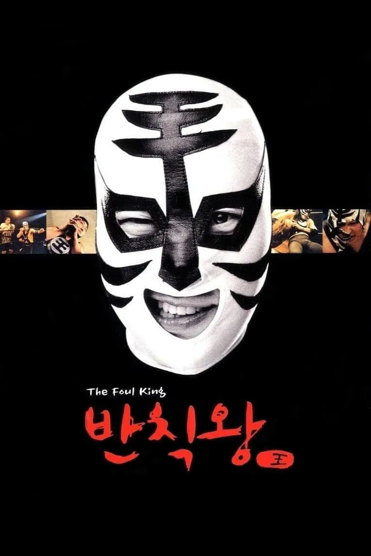 ภาพยนตร์ 반칙왕 ซับไทย ครบทุกตอน ดูฟรี HD