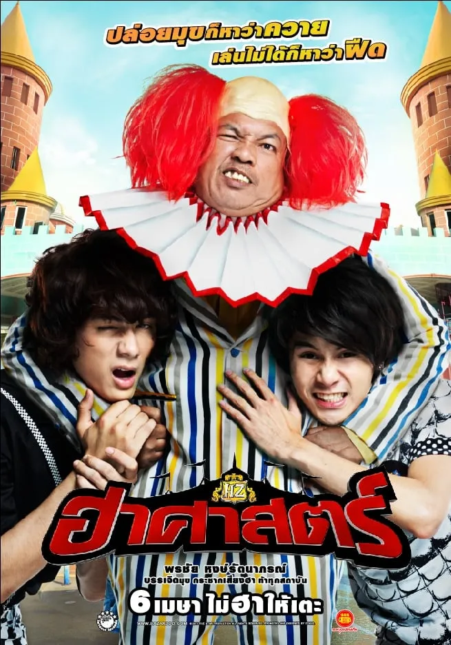 ภาพยนตร์ ฮาศาสตร์ พากย์ไทย ครบทุกตอน ดูฟรี HD