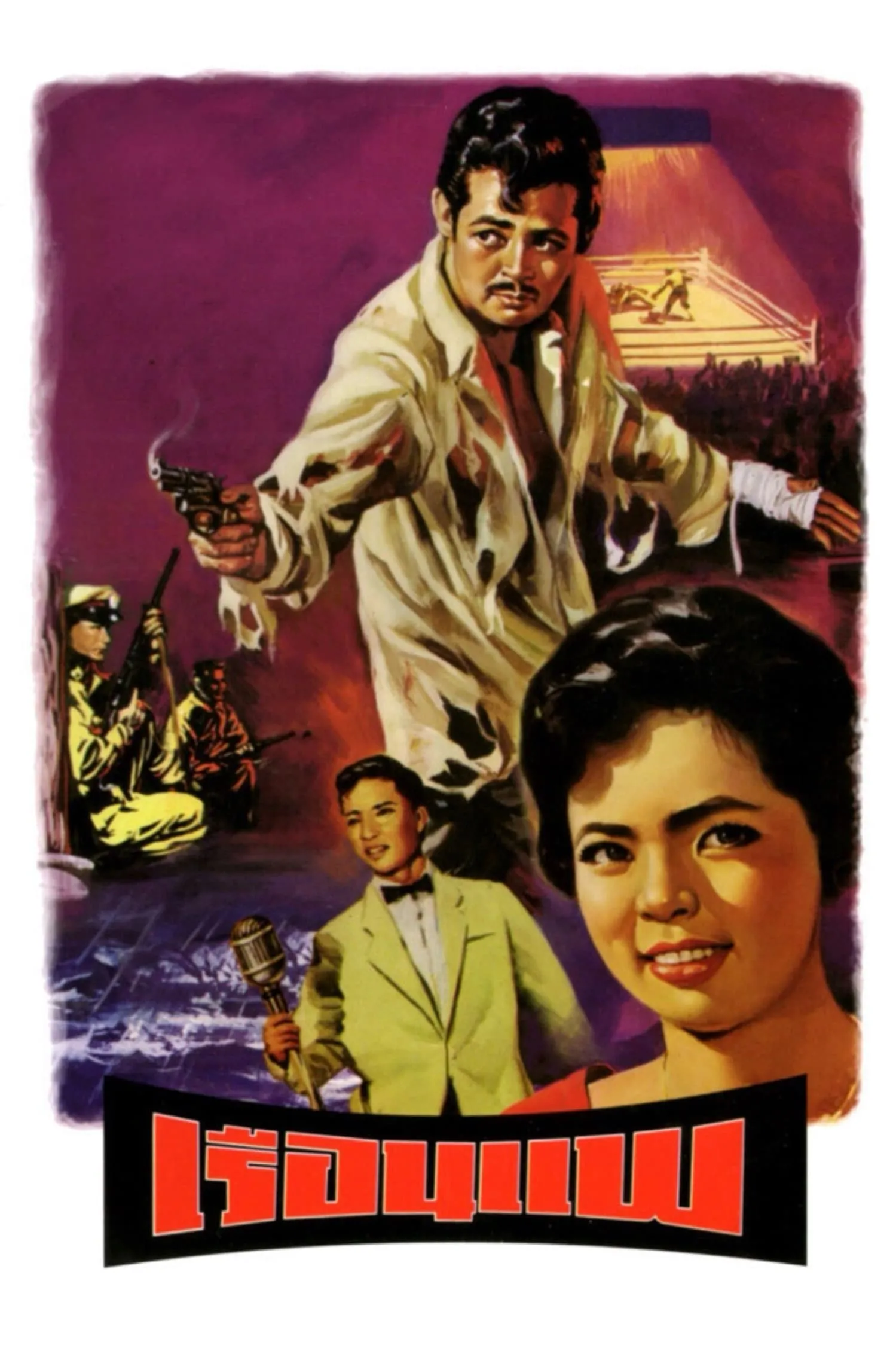 ภาพยนตร์ เรือนแพ พากย์ไทย ครบทุกตอน ดูฟรี HD