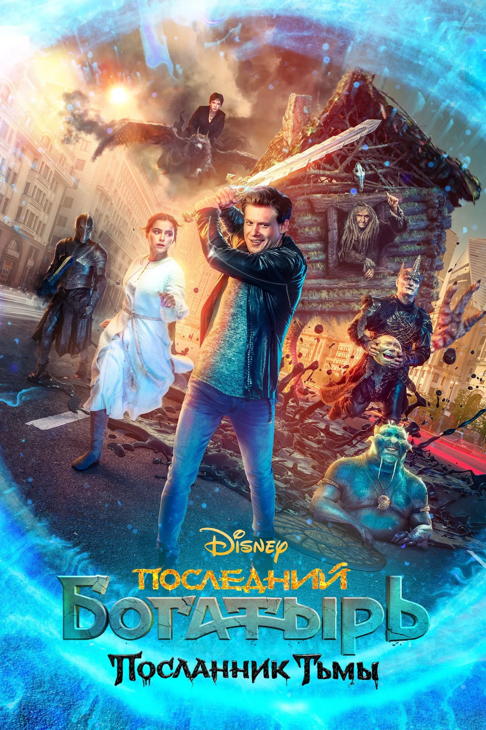 ภาพยนตร์ Последний богатырь: Посланник тьмы ซับไทย ครบทุกตอน ดูฟรี HD