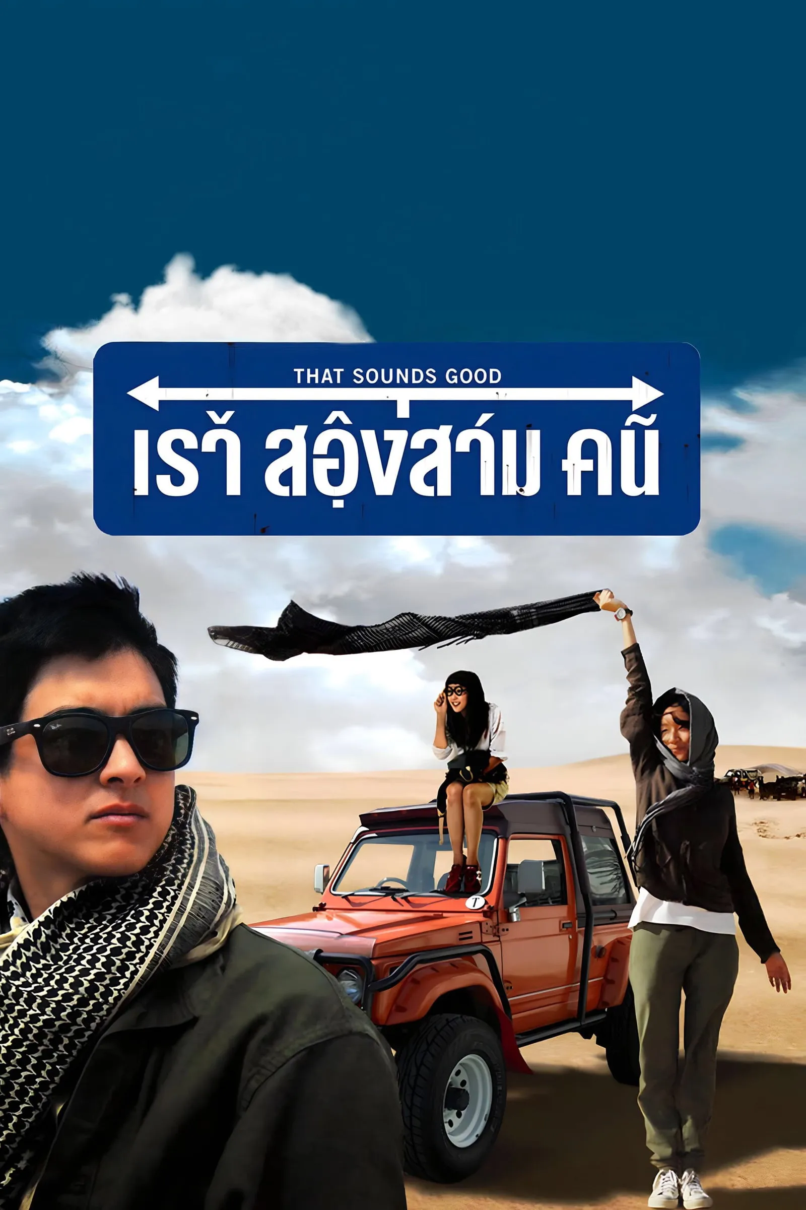 ภาพยนตร์ เราสองสามคน พากย์ไทย ครบทุกตอน ดูฟรี HD