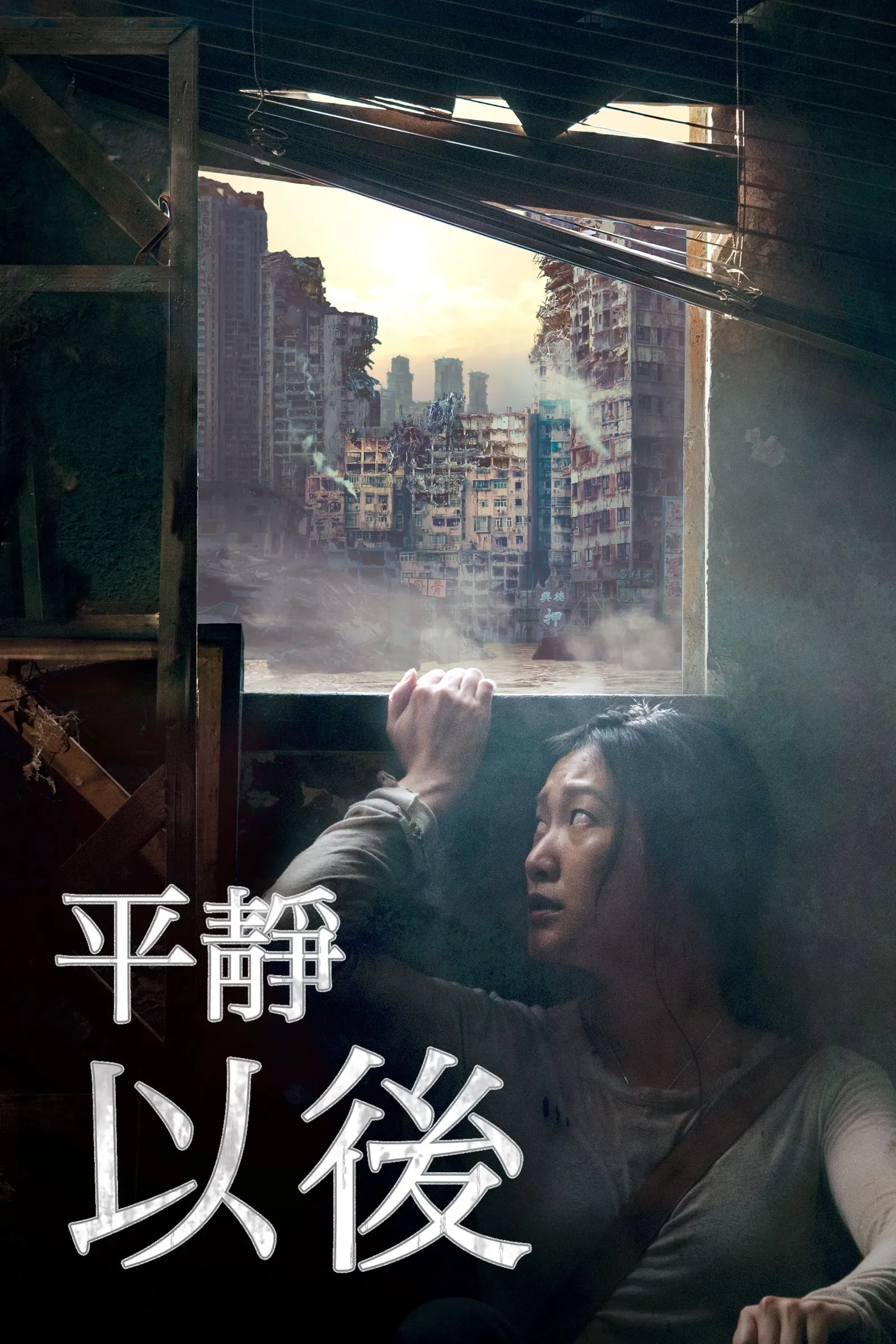 ภาพยนตร์ 平靜以後 ซับไทย ครบทุกตอน ดูฟรี HD