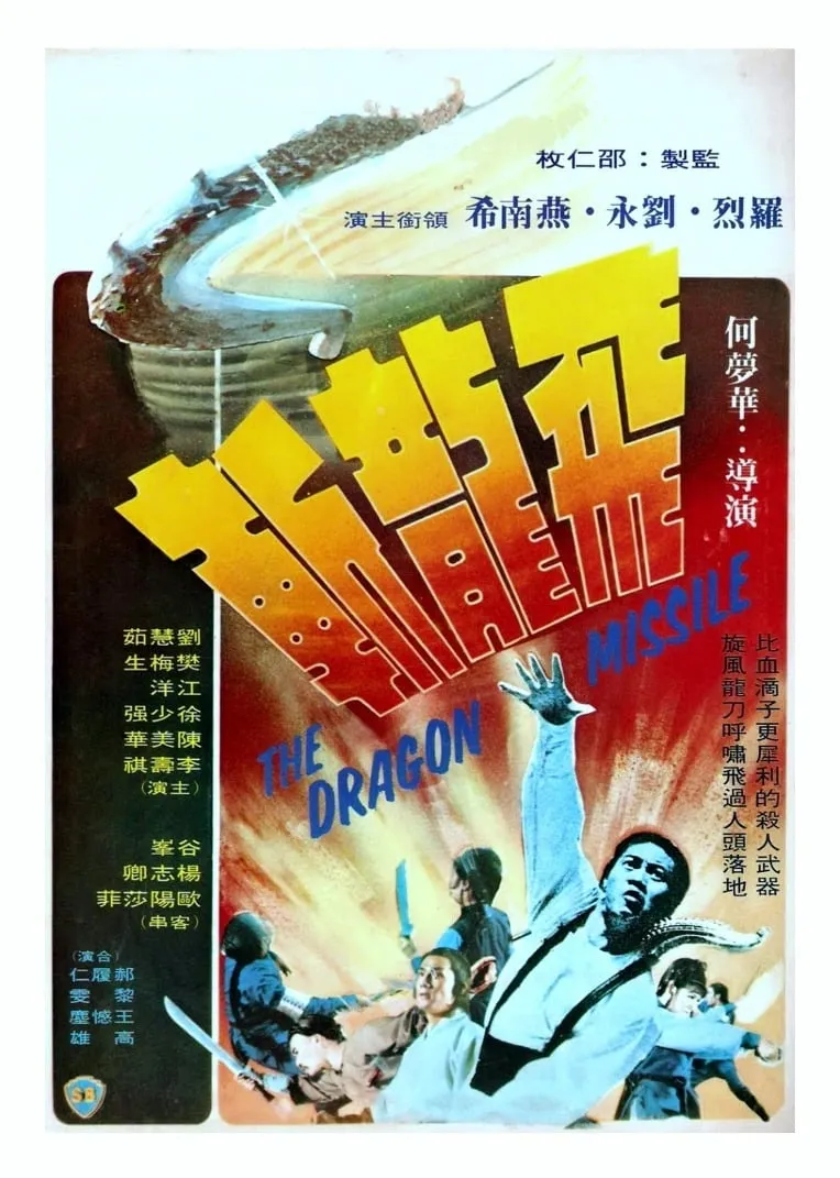 ภาพยนตร์ ฤทธิจักรมังกรทอง ซับไทย ครบทุกตอน ดูฟรี HD