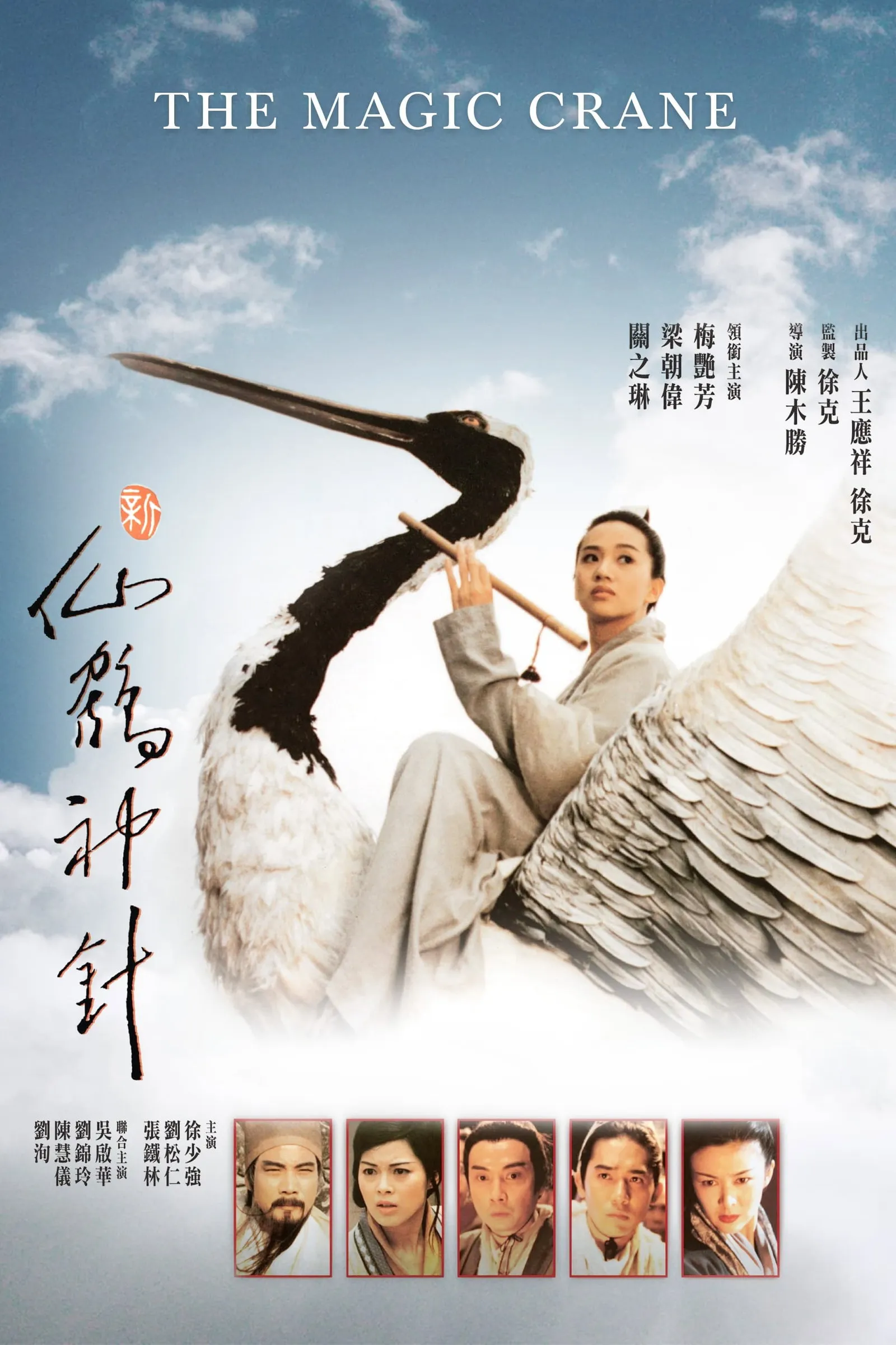 ภาพยนตร์ คัมภีร์กระเรียนเซียนเหยียบฟ้า ซับไทย ครบทุกตอน ดูฟรี HD