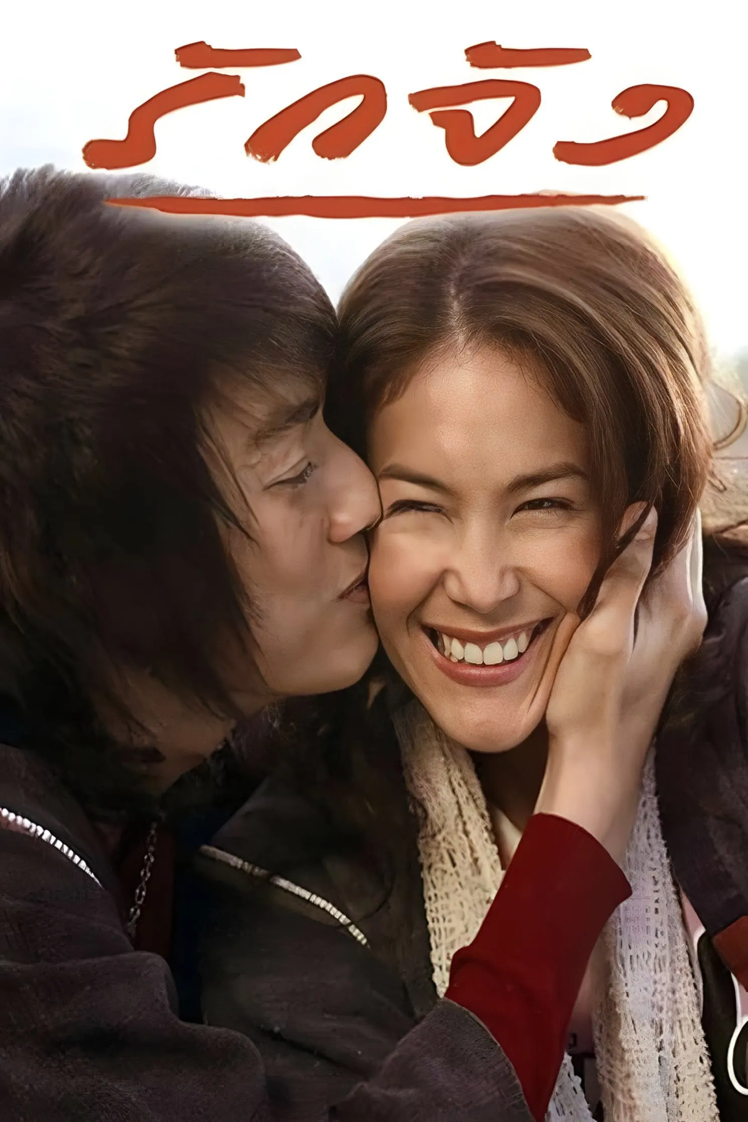 ภาพยนตร์ รักจัง พากย์ไทย ครบทุกตอน ดูฟรี HD