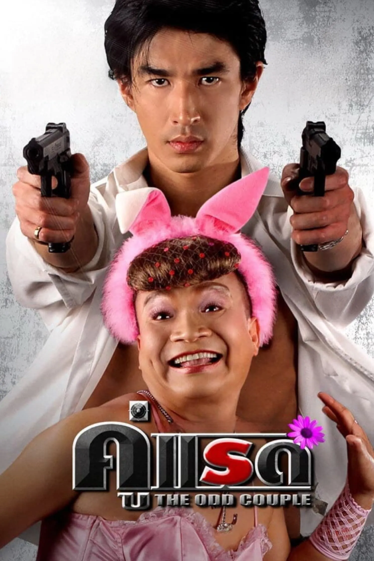ภาพยนตร์ คู่แรด พากย์ไทย ครบทุกตอน ดูฟรี HD