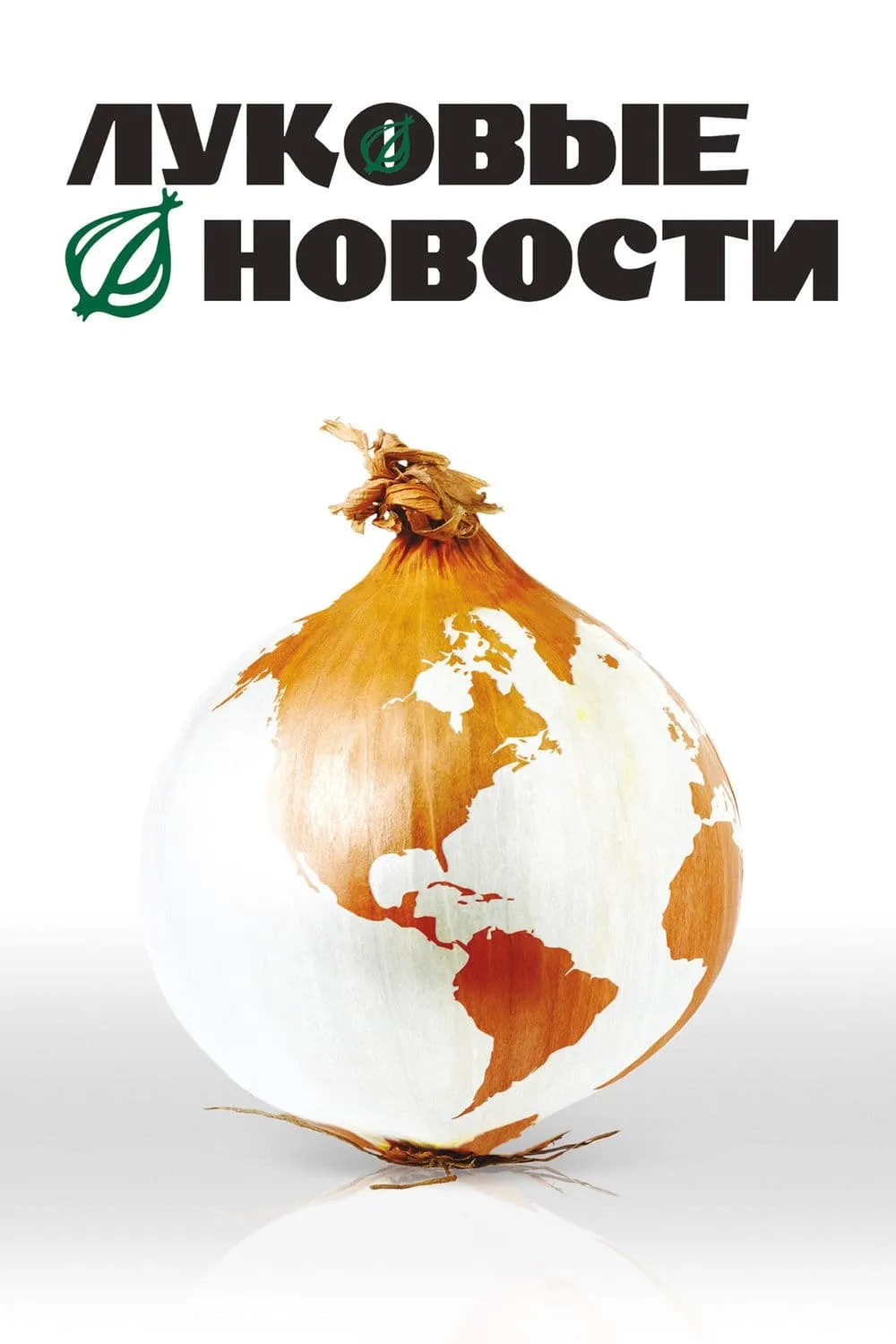 ภาพยนตร์ The Onion Movie ซับไทย ครบทุกตอน ดูฟรี HD