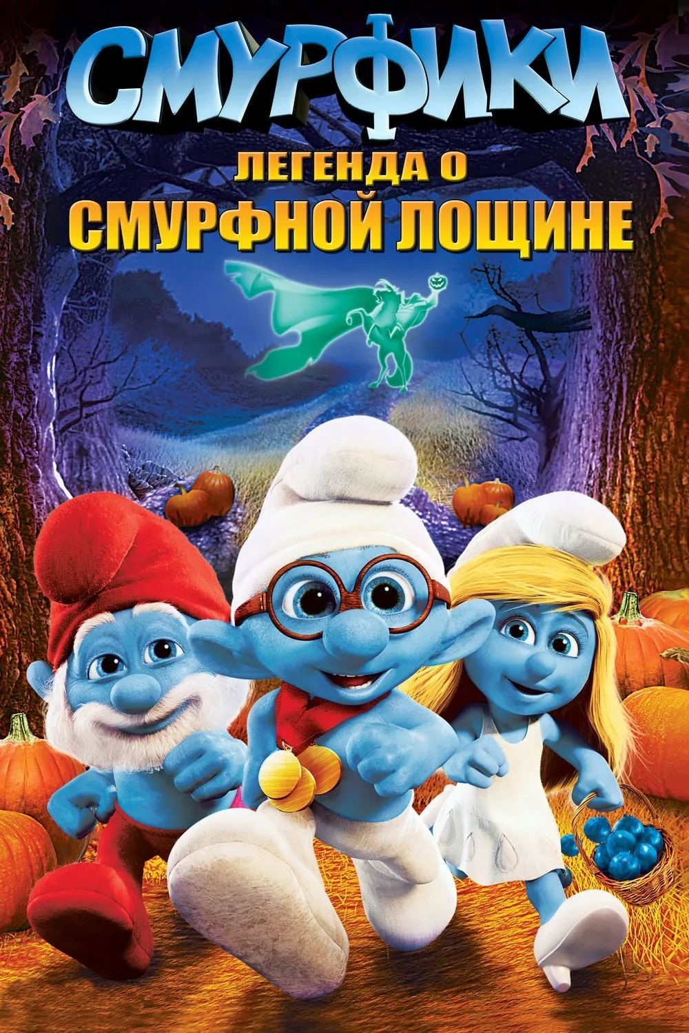 ภาพยนตร์ สเมิร์ฟ กับตำนานสเมิร์ฟฟี ฮอลโลว์ ซับไทย ครบทุกตอน ดูฟรี HD