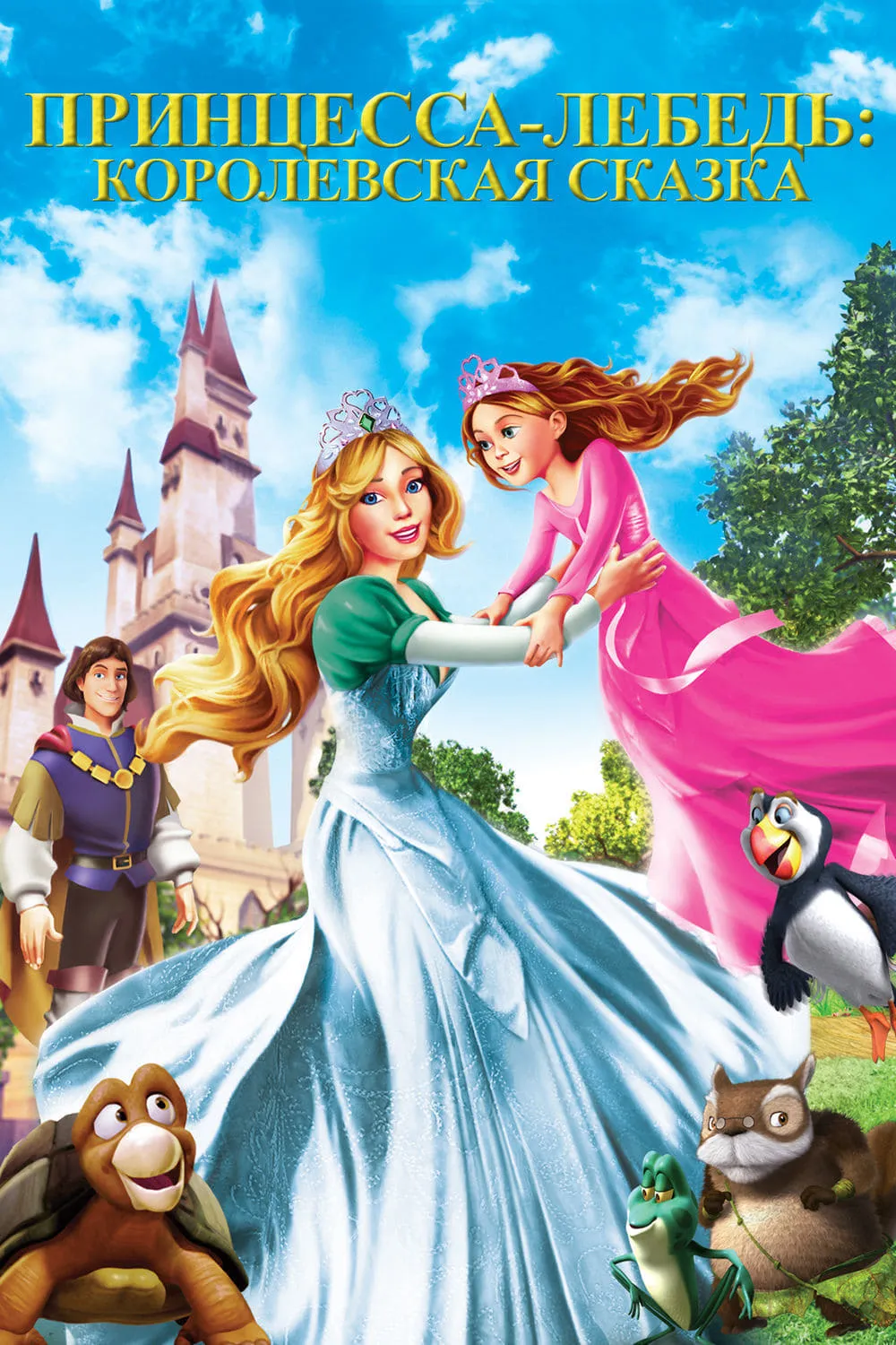 ภาพยนตร์ The Swan Princess: A Royal Family Tale ซับไทย ครบทุกตอน ดูฟรี HD