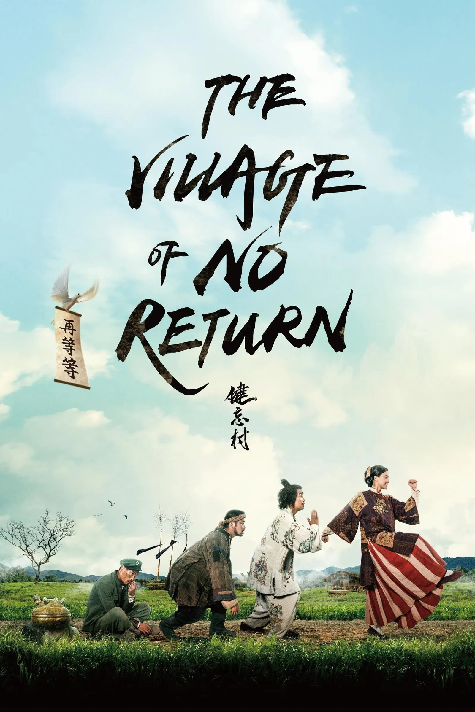 ภาพยนตร์ หมู่บ้านคนเพี้ยน ซับไทย ครบทุกตอน ดูฟรี HD
