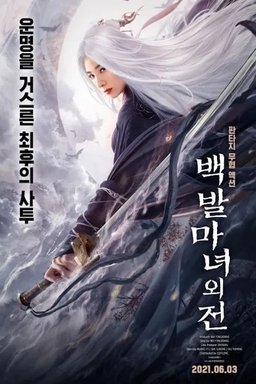 ภาพยนตร์ นางพญาผมขาว ซับไทย ครบทุกตอน ดูฟรี HD