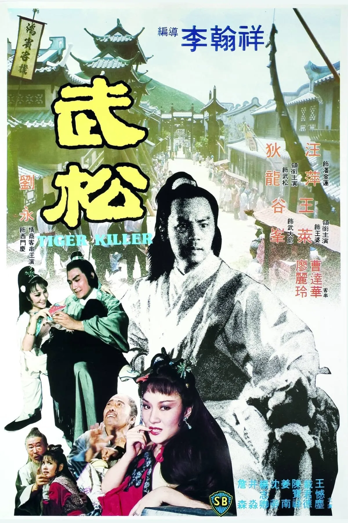 ภาพยนตร์ พยัคฆ์ร้ายบู๊สง ซับไทย ครบทุกตอน ดูฟรี HD