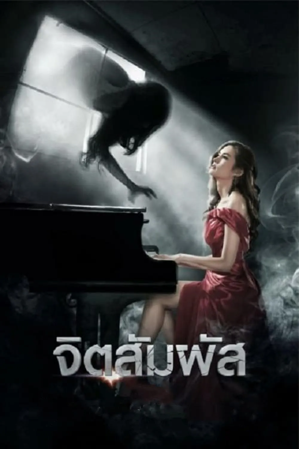 ภาพยนตร์ จิตสัมผัส พากย์ไทย ครบทุกตอน ดูฟรี HD