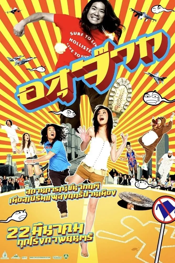ภาพยนตร์ อสุจ๊าก พากย์ไทย ครบทุกตอน ดูฟรี HD